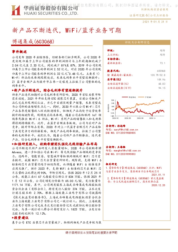 新产品不断迭代，WiFi/蓝牙业务可期