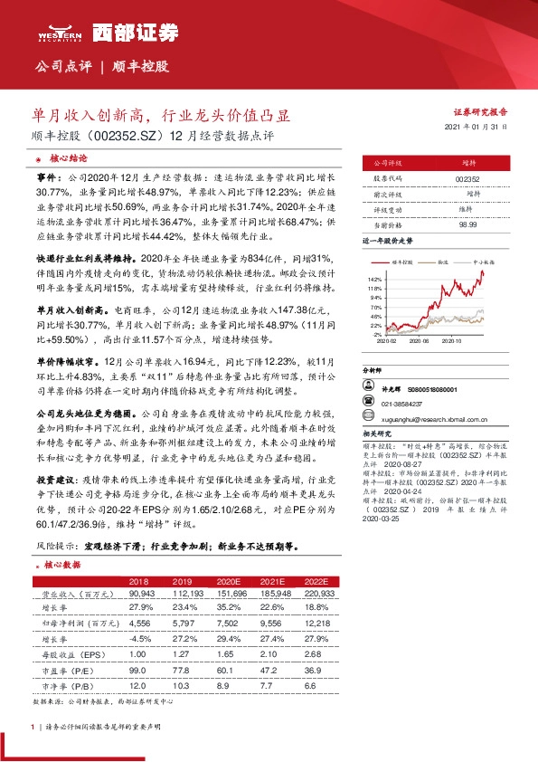 12月经营数据点评：单月收入创新高，行业龙头价值凸显