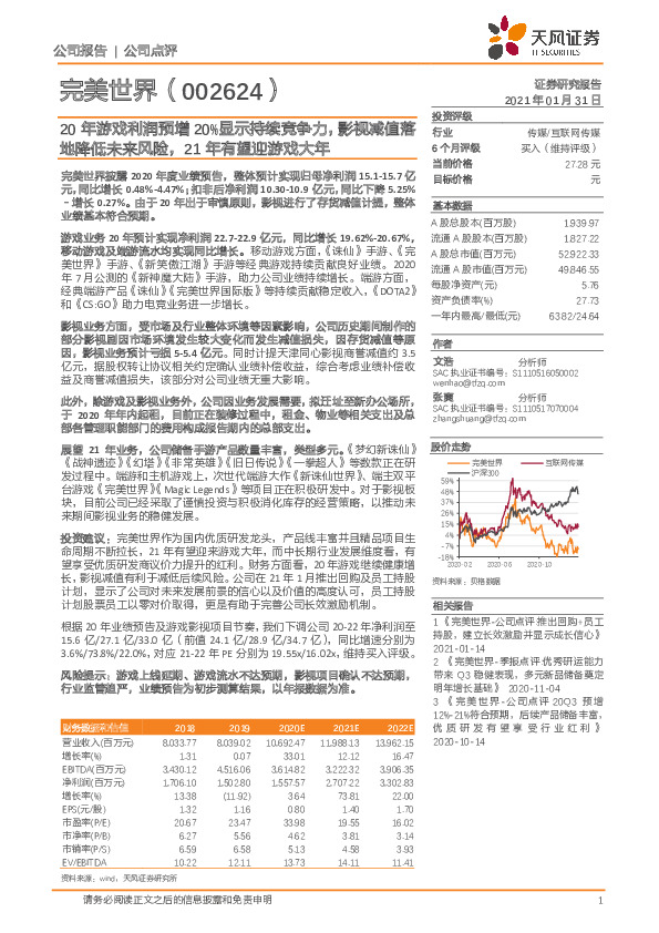 20年游戏利润预增20%显示持续竞争力，影视减值落地降低未来风险，21年有望迎游戏大年