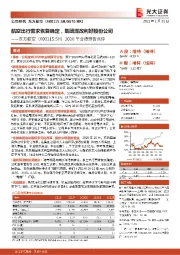 2020年业绩预告点评:航空出行需求恢复确定,集团混改利好股份公司