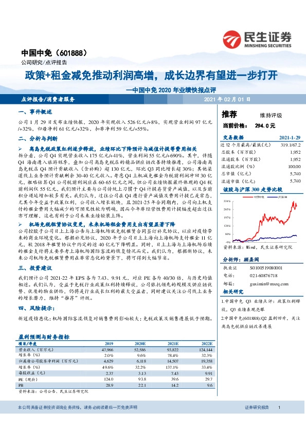 中国中免2020年业绩快报点评：政策+租金减免推动利润高增，成长边界有望进一步打开