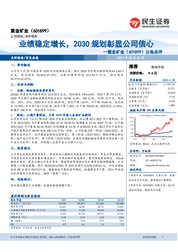 公告点评：业绩稳定增长，2030规划彰显公司信心