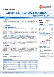 公告点评：业绩稳定增长，2030规划彰显公司信心