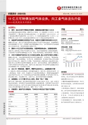 杭氧股份点评报告:18亿元可转债加码气体业务,向工业气体龙头升级