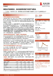换股吸收合并首商股份预案及2020年业绩预告点评：换股合并首商股份，推动首旅集团旗下商贸产业整合