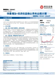 公告点评：销量增加+投资收益确认带来业绩大增