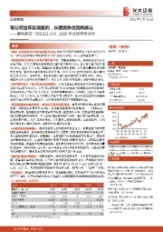 2020年业绩预告点评：母公司全年实现盈利，长期竞争优势再确认