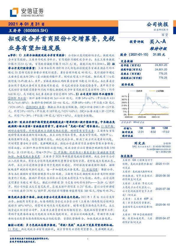 拟吸收合并首商股份+定增募资，免税业务有望加速发展