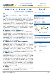 2020年度业绩预告点评:业绩同比大幅上升,打开国有大行市场