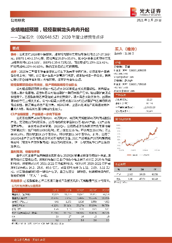 2020年度业绩预告点评：业绩略超预期，轻烃裂解龙头冉冉升起