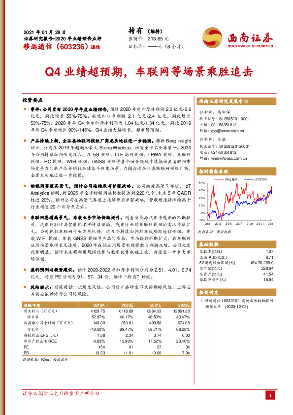 Q4业绩超预期，车联网等场景乘胜追击