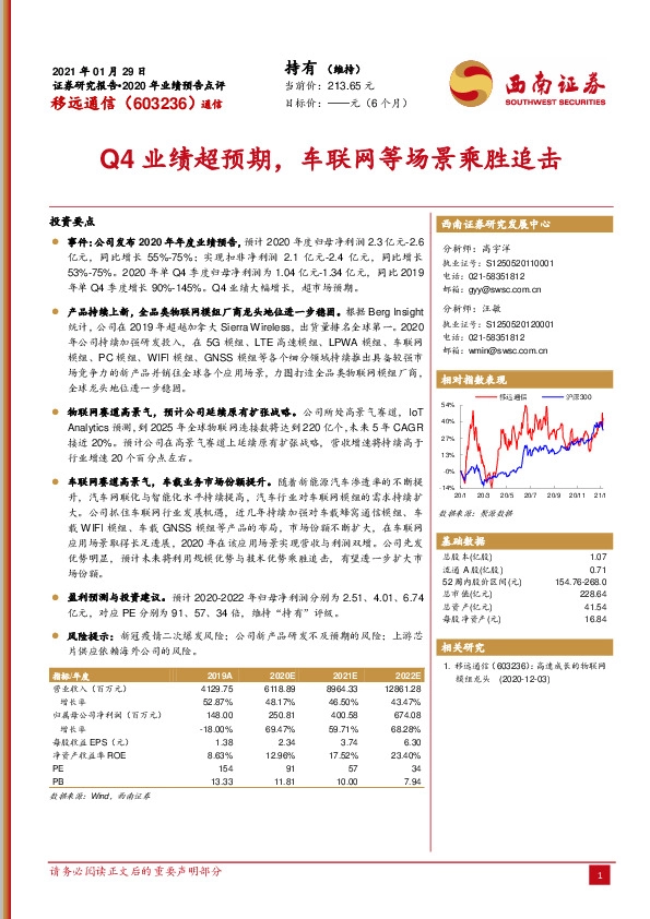 Q4业绩超预期，车联网等场景乘胜追击