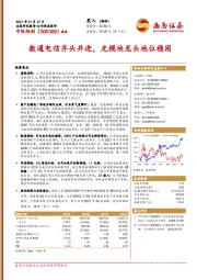 数通电信齐头并进，光模块龙头地位稳固