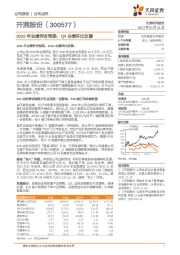 2020年业绩符合预期，Q4业绩环比改善