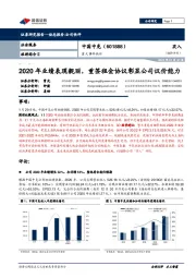 重大事件快评:2020年业绩表现靓丽,重签租金协议彰显公司议价能力