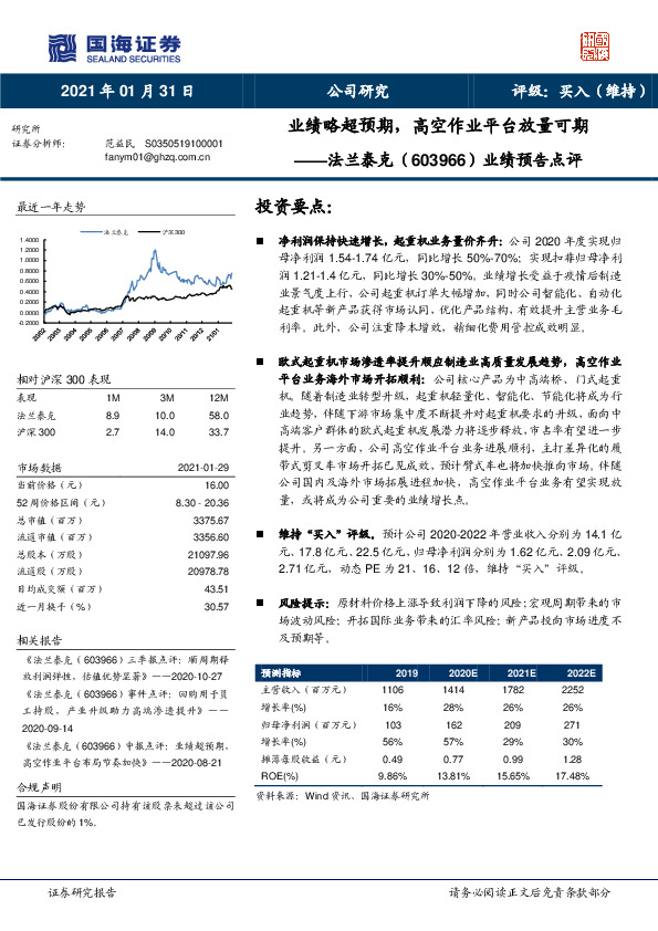 业绩预告点评：业绩略超预期，高空作业平台放量可期