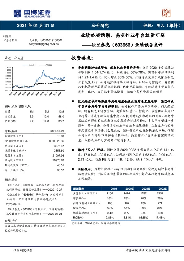 业绩预告点评：业绩略超预期，高空作业平台放量可期