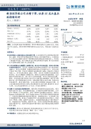 新准则导致公司业绩下滑，证券IT龙头基本面持续向好