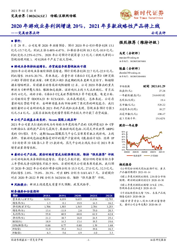 完美世界点评：2020年游戏业务利润增速20%，2021年多款战略性产品将上线