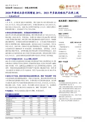 完美世界点评:2020年游戏业务利润增速20%,2021年多款战略性产品将上线