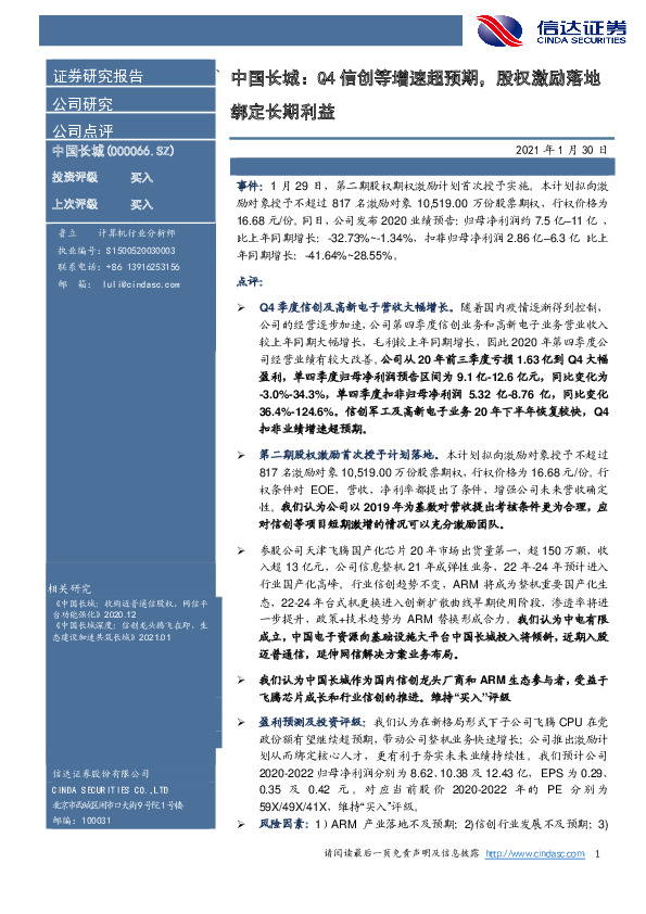 中国长城：Q4信创等增速超预期，股权激励落地绑定长期利益