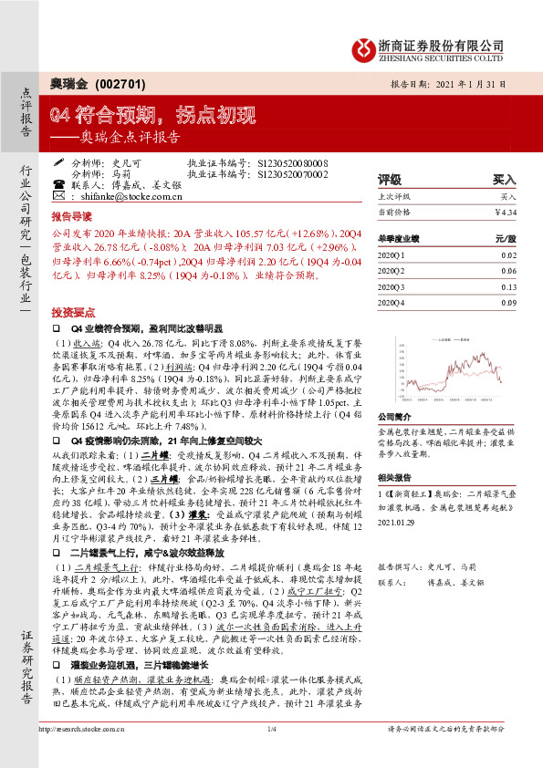奥瑞金点评报告：Q4符合预期，拐点初现