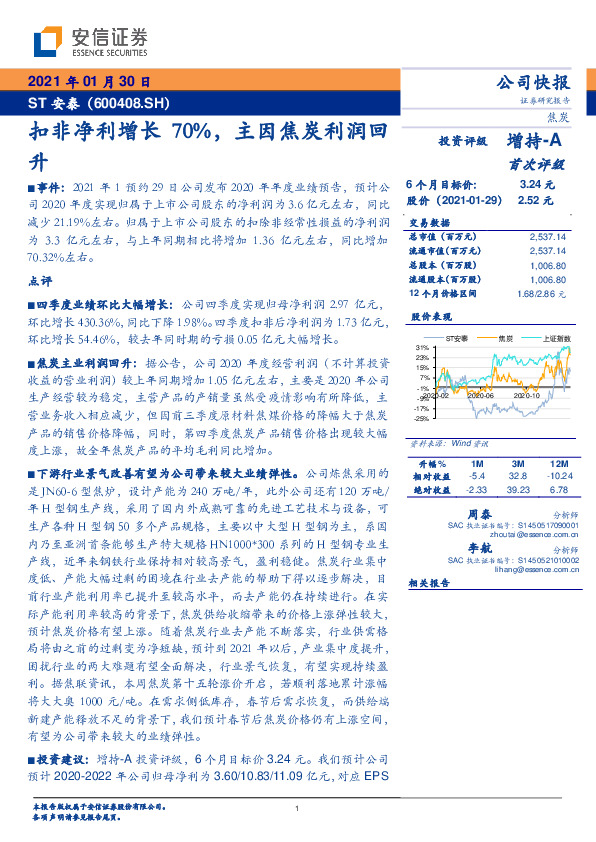 扣非净利增长70%，主因焦炭利润回升