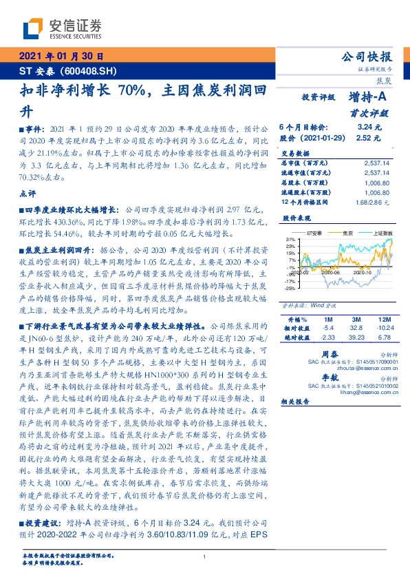 扣非净利增长70%，主因焦炭利润回升