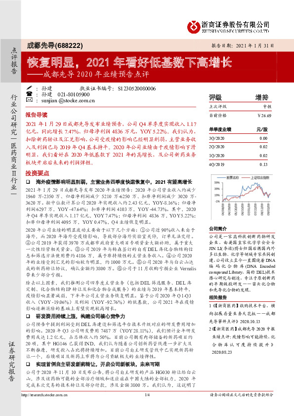 成都先导2020年业绩预告点评：恢复明显，2021年看好低基数下高增长