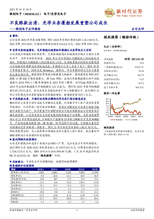 联创电子点评报告：不良账款出清，光学业务蓬勃发展重塑公司成长