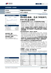2020年三季报点评:营收增长稳健,受益于新能源汽车和5G基站建设
