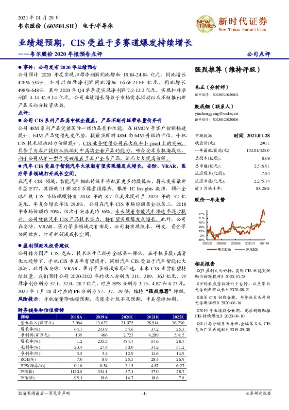 韦尔股份2020年报预告点评：业绩超预期，CIS受益于多赛道爆发持续增长
