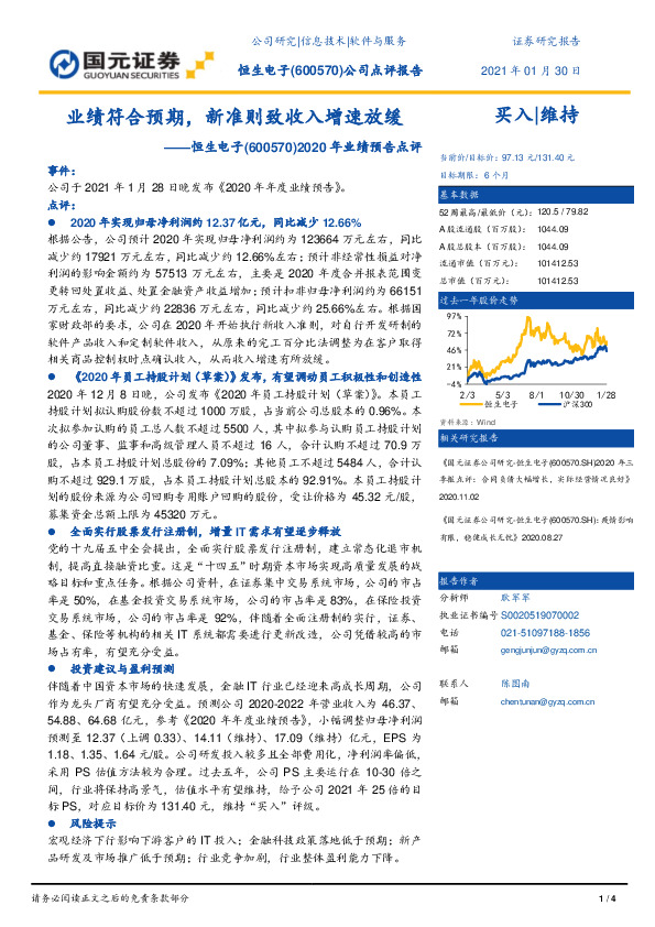 2020年业绩预告点评：业绩符合预期，新准则致收入增速放缓