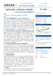 2020年业绩预告点评：业绩符合预期，新准则致收入增速放缓