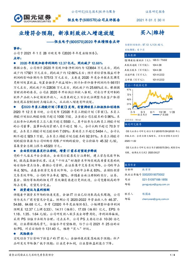 2020年业绩预告点评：业绩符合预期，新准则致收入增速放缓