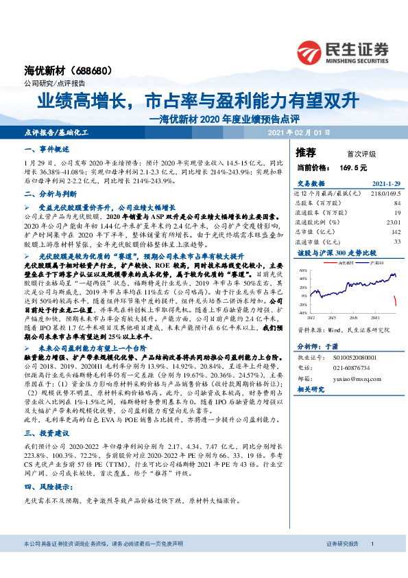 海优新材2020年度业绩预告点评：业绩高增长，市占率与盈利能力有望双升