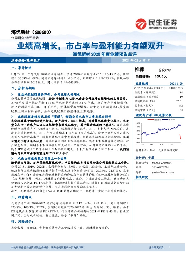 海优新材2020年度业绩预告点评：业绩高增长，市占率与盈利能力有望双升