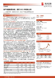 2020年度业绩预告点评:资产减值拖累业绩,看好2021年轻装上阵
