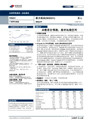 财报点评:业绩符合预期,看好远期空间