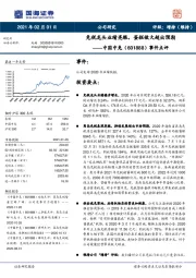 事件点评：免税龙头业绩亮眼，蛋糕做大超出预期