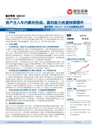 2020年业绩预告点评:资产注入年内顺利完成,盈利能力有望持续提升