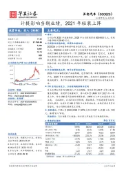 计提影响当期业绩，2021年轻装上阵