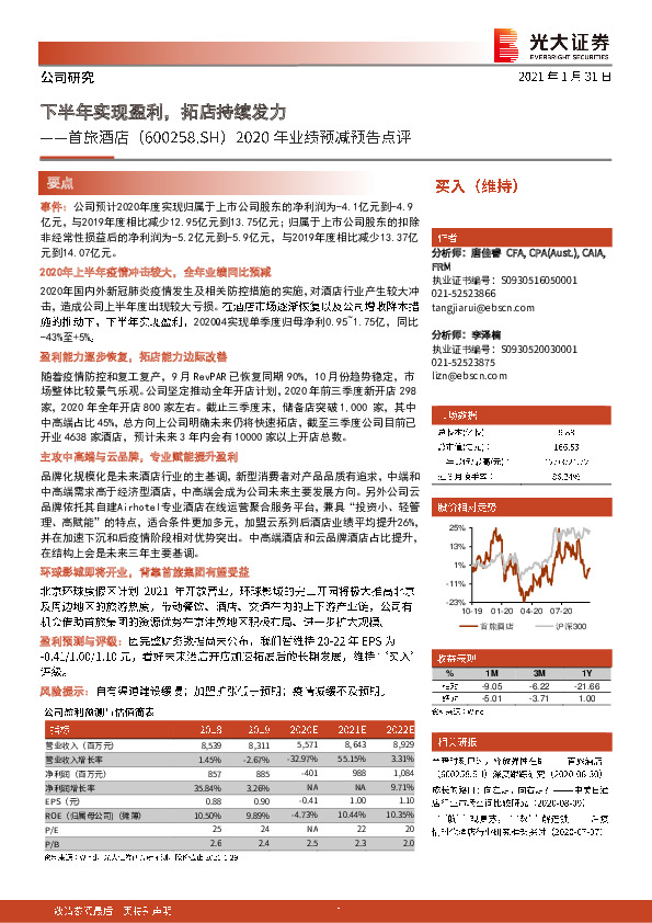2020年业绩预减预告点评：下半年实现盈利，拓店持续发力