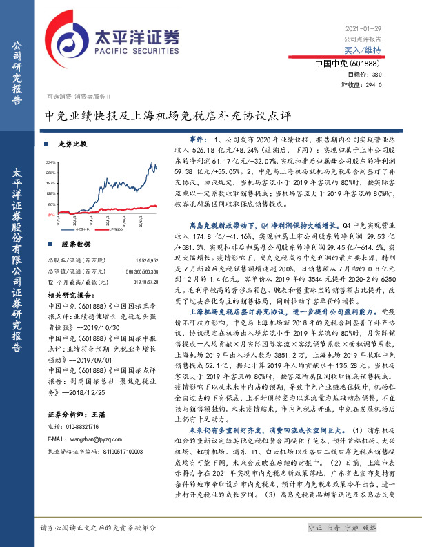 中免业绩快报及上海机场免税店补充协议点评