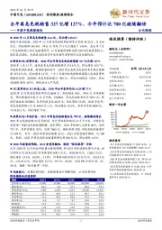中国中免跟踪报告：去年离岛免税销售327亿增127%，今年预计达700亿继续翻倍