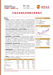 打造全球领先的智能化零售银行