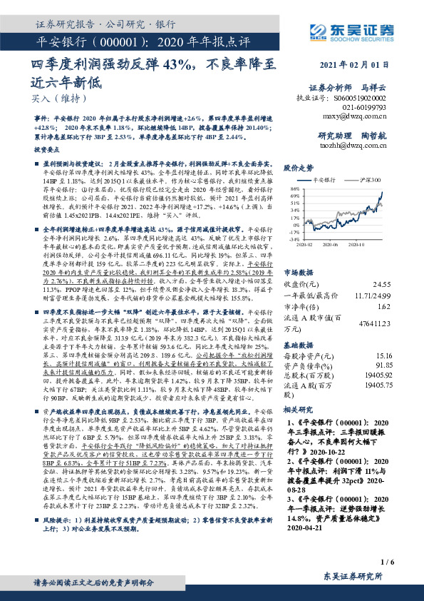 2020年年报点评：四季度利润强劲反弹43%，不良率降至近六年新低