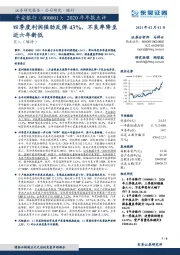 2020年年报点评：四季度利润强劲反弹43%，不良率降至近六年新低