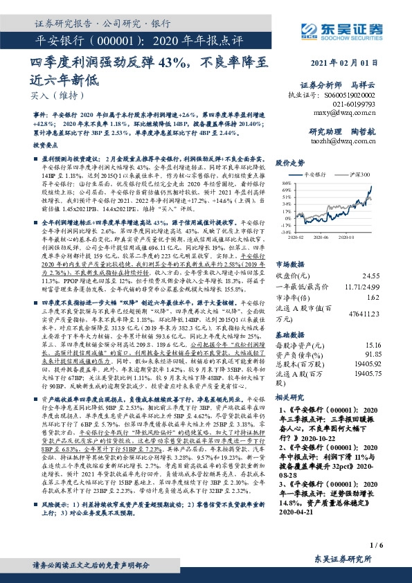 2020年年报点评：四季度利润强劲反弹43%，不良率降至近六年新低