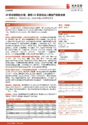 2020年度业绩预告点评:20年业绩同比大增,期待21年浙石化二期投产贡献业绩